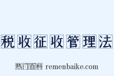 税收征收管理法是什么意思的图片